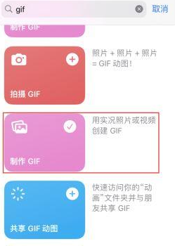 福鼎苹果授权维修店分享如何使用iPhone把视频做成GIF动画 