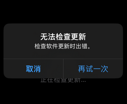 福鼎苹果售后维修分享iPhone提示无法检查更新怎么办 